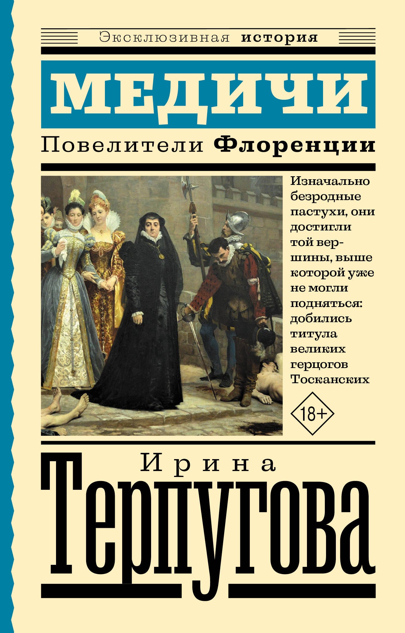 

Медичи. Повелители Флоренции