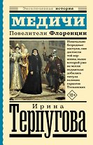 Медичи. Повелители Флоренции