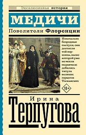 Медичи. Повелители Флоренции