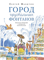 Город хрустальных фонтанов. Прогулка по Петергофу