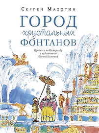 Город хрустальных фонтанов. Прогулка по Петергофу