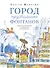 Город хрустальных фонтанов. Прогулка по Петергофу - 0