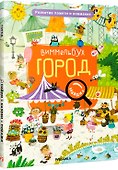 Виммельбух. Найди, назови, покажи. Город - 0
