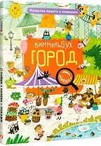 Виммельбух. Найди, назови, покажи. Город