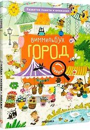 Виммельбух. Найди, назови, покажи. Город
