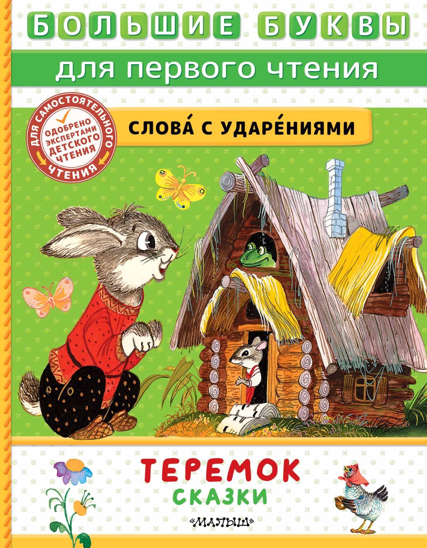 

Теремок. Сказки