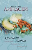 Грозовая любовь : роман - 0