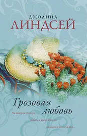 Грозовая любовь : роман