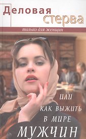 Деловая стерва, или Как выжить в мире мужчин