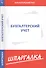 Шпаргалка по бухгалтерскому учету - 0