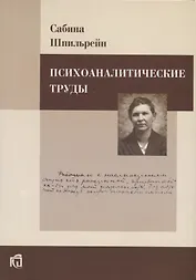 Психоаналитические труды.