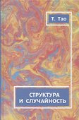 Структура и случайность - 0