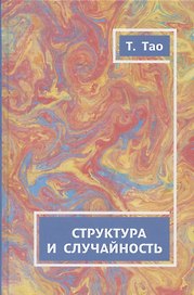 Структура и случайность