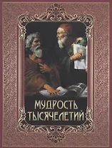 Мудрость тысячелетий