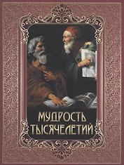 Мудрость тысячелетий