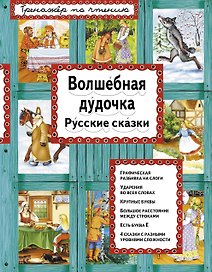 Волшебная дудочка Русские сказки (илл. Басюбиной) (ИЯЧит)