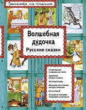 Волшебная дудочка Русские сказки (илл. Басюбиной) (ИЯЧит)