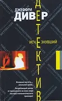Исчезнувший: (роман) / (мягк) (Детектив). Дивер Дж. (Аст)
