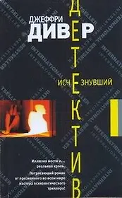 Исчезнувший: (роман) / (мягк) (Детектив). Дивер Дж. (Аст)