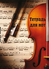 Тетрадь для нот «Скрипка с нотами» 12 листов, А4, скрепка - Эксмо