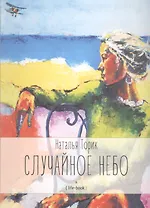 Случайное небо. Life-book