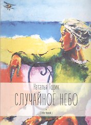 Случайное небо. Life-book