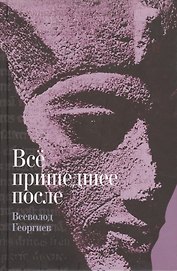 Все пришедшее после: роман