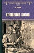 Крушение богов - 0