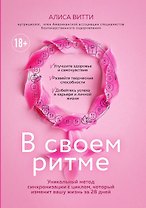 В своем ритме. Уникальный метод синхронизации с циклом, который изменит вашу жизнь за 28 дней
