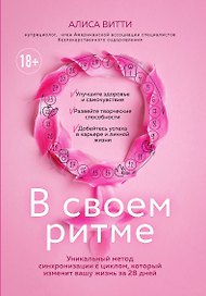 В своем ритме. Уникальный метод синхронизации с циклом, который изменит вашу жизнь за 28 дней