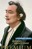 Дневник одного гения - 0