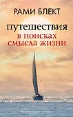 Путешествия в поисках смысла жизни - 0