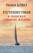 Путешествия в поисках смысла жизни