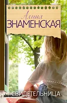 Знаменская(лучшее/м) Свидетельница