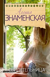 Знаменская(лучшее/м) Свидетельница