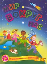 Мир вокруг нас