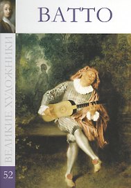 Великие художники т.52 Ватто