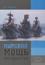 Морская мощь государства