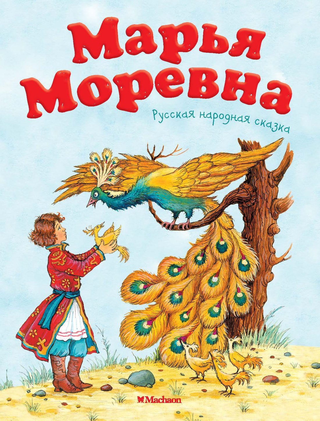 

Марья Моревна. Русская народная сказка