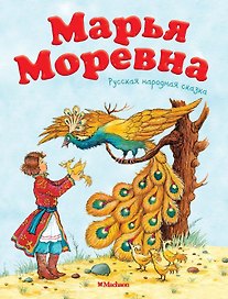 Марья Моревна. Русская народная сказка