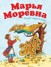 Марья Моревна. Русская народная сказка