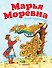 Марья Моревна. Русская народная сказка - 0