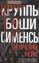 Круппы, Боши, Сименсы и Третий рейх. Кровавый контракт магнатов с тираном