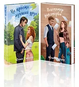 Комплект из 2-х книг Юлии Оайдер: Не просто лучший друг + Репетитор для оторвы