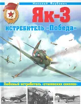 ВиМ.Як-3.Истребитель Победа