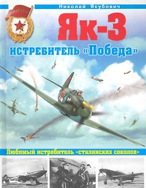 ВиМ.Як-3.Истребитель Победа