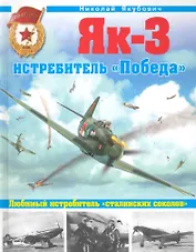 ВиМ.Як-3.Истребитель Победа