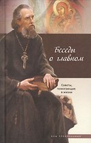 Беседы о главном Советы помогающие  в жизни (2 изд) (АзыПр)