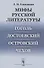 Мифы русской литературы: Гоголь. Достоевский. Островский. Чехов - 0