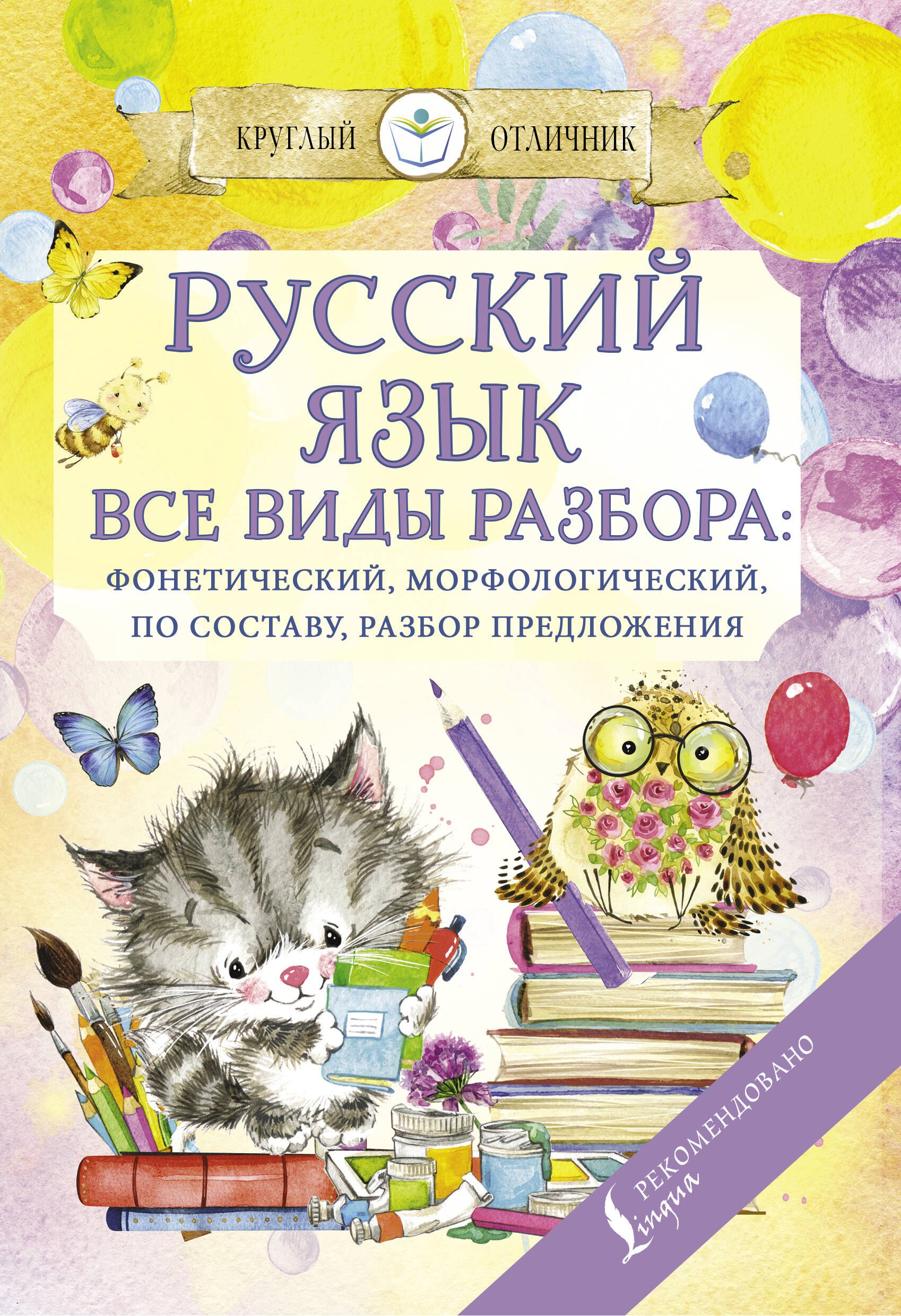 

Русский язык. Все виды разбора: фонетический, по составу, морфологический, разбор предложения